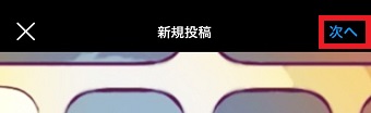 『次へ』をタップ