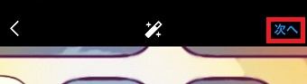 『次へ』をタップ