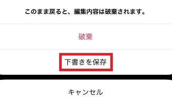 『下書きを保存』をタップ