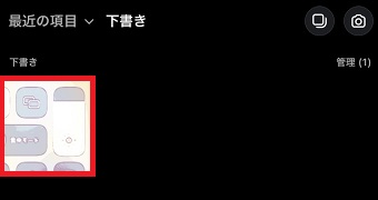 写真を追加したい下書きを選択