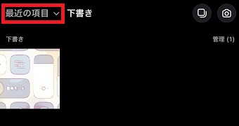 『最近の項目』などから追加したい写真をタップ