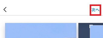 『次へ』をタップ