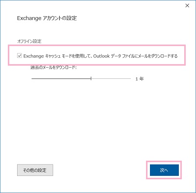 「Exchangeキャッシュモードを使用して、Outlookデータファイルにメールをダウンロードする」のチェックボックスを有効にして「次へ」をクリック