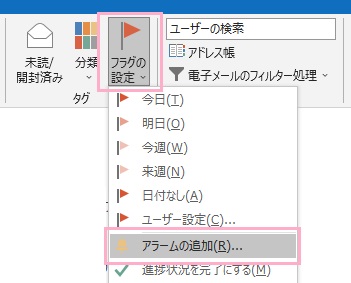 「フラグの設定」→「アラームの追加」をクリック