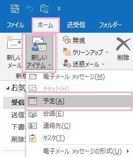 「新しいアイテム」→「予定」をクリック