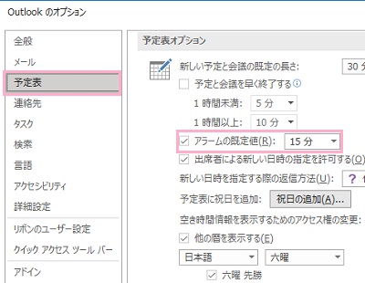 「予定表」→「アラームの既定値」チェックボックスを有効にし、鳴らす時間を選択