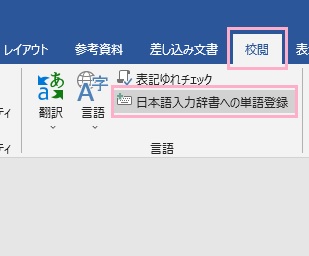 「校閲」タブ→「日本語入力辞書への単語登録」をクリック