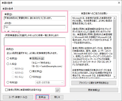 「単語」欄に登録したい単語や定型文を入力して、「よみ」入力欄に変換する際のよみがなを入力。品詞を選択すると変換精度が上がる