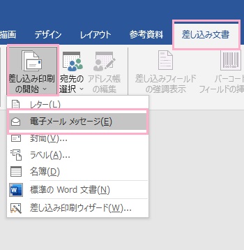 「差し込み文書」タブ→「差し込み印刷の開始」→「電子メールメッセージ」の順にクリック