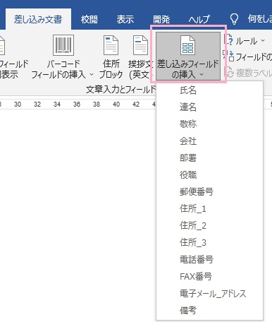 「差し込みフィールドの挿入」をクリック