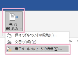 「完了と差し込み」をクリック→「電子メールメッセージの送信」をクリック