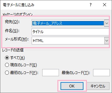 「電子メールに差し込み」ダイアログボックス