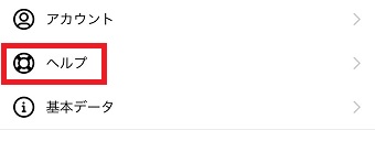 「ヘルプ」をタップ
