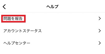 「問題を報告」をタップ