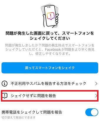 「シェイクせずに問題を報告」をタップ