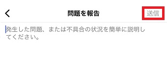 「送信」をタップ