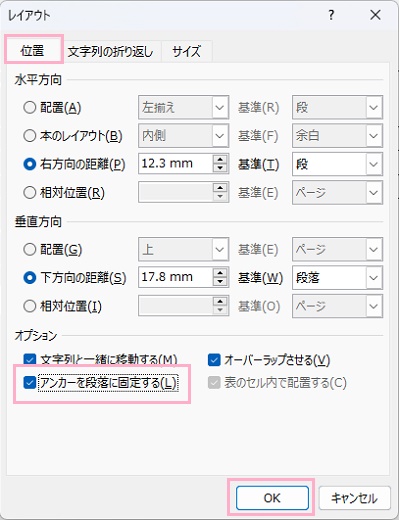 「位置」タブ→「アンカーを段落に固定する」をチェックして有効に→「OK」をクリック