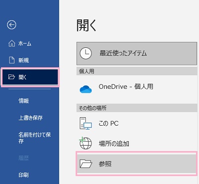 「開く」→「参照」をクリック