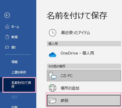 「名前を付けて保存」→「「参照」をクリック