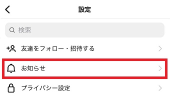「お知らせ」をタップ