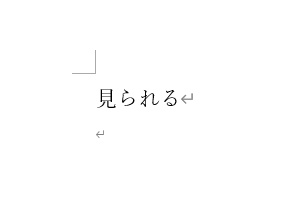 ら抜き言葉が修正された