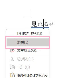 「無視」をクリック