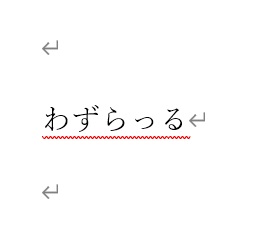 Word文書に赤の波線