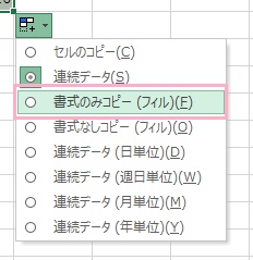 「書式のみコピー（フィル）」をクリック