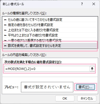 「数式を使用して、書式選択するセルを決定」を選択→「=MOD(ROW(),2)=0」と入力→「書式」をクリック