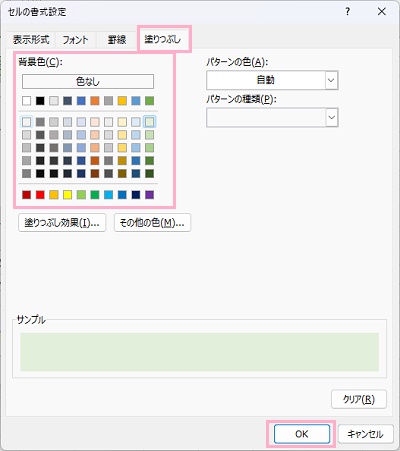 「塗りつぶし」タブ→「背景色」から適用したい色を選択し「OK」をクリック