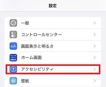「アクセシビリティ」をタップ