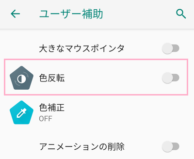 「色反転」をタップしてオンにする
