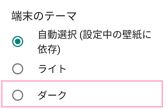 「ダーク」をタップ