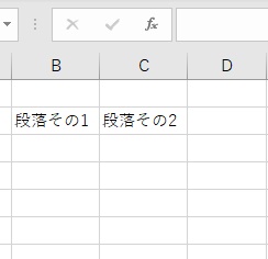 B2セルに「段落その1」・C2セルに「段落その2」と入力