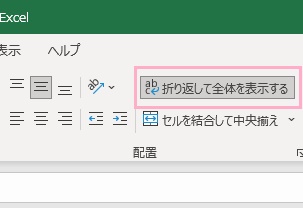 「折り返して全体を表示する」が有効になっているか確認
