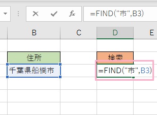 D3セルに「=FIND("市",B3)」と入力
