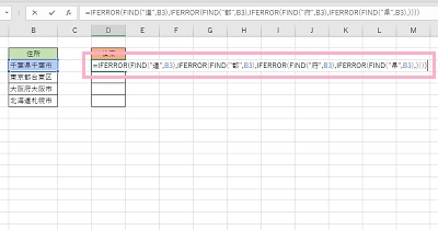 D3セルに「=IFERROR(FIND("道",B3),IFERROR(FIND("都",B3),IFERROR(FIND("府",B3),IFERROR(FIND("県",B3),))))」と入力