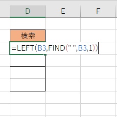 D3セルに「=LEFT(B3,FIND(" ",B3,1))」と入力