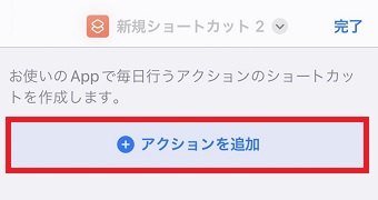 「アクションを追加」をタップ