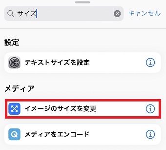 「イメージのサイズの変更」をタップ