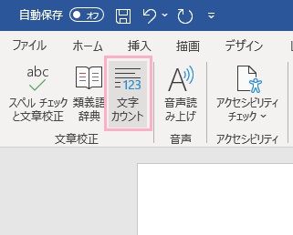 「文字カウント」をクリック