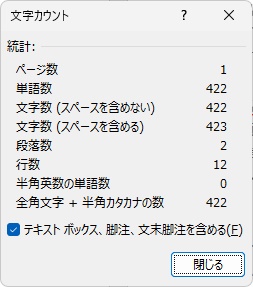 「文字カウント」ダイアログボックスに指定範囲の文字数のみが表示された