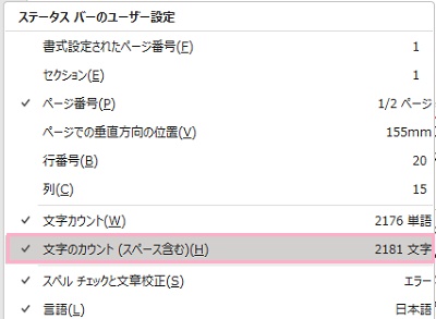 「文字のカウント（スペース含む）」をクリックして有効にする
