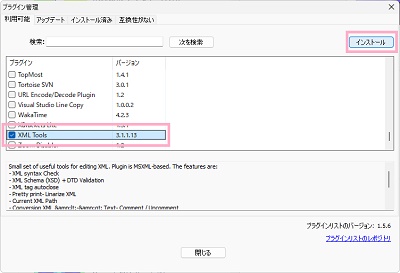 「XML Tools」のチェックボックスを有効にしてからダイアログボックス右上の「インストール」をクリック