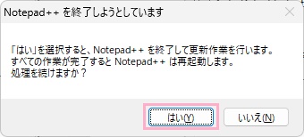 「はい」をクリック
