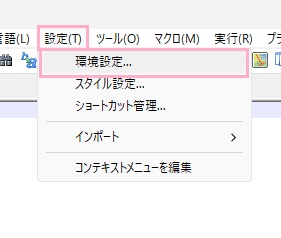 「設定」→「環境設定」をクリック