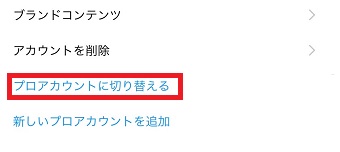 「プロアカウントに切り替える」をタップ