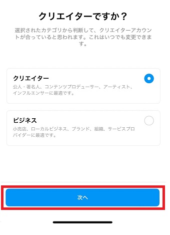 「クリエイター」または「ビジネス」を選択して「次へ」をタップ