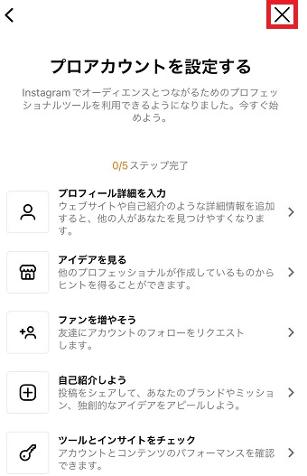 「×」をタップ