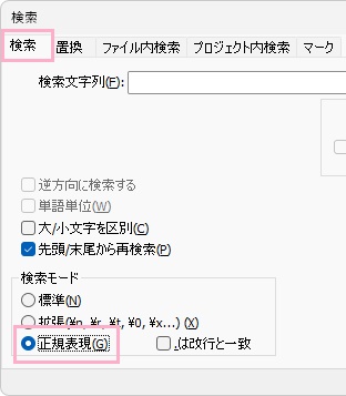 「検索」タブ→「正規表現」を有効にする